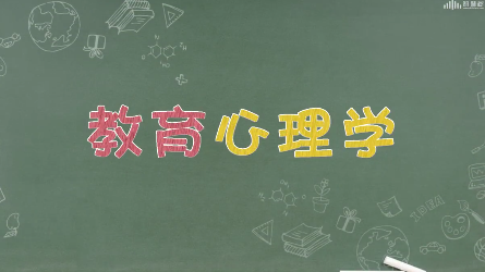 教育心理学（临沂大学）章节测试课后答案2024秋