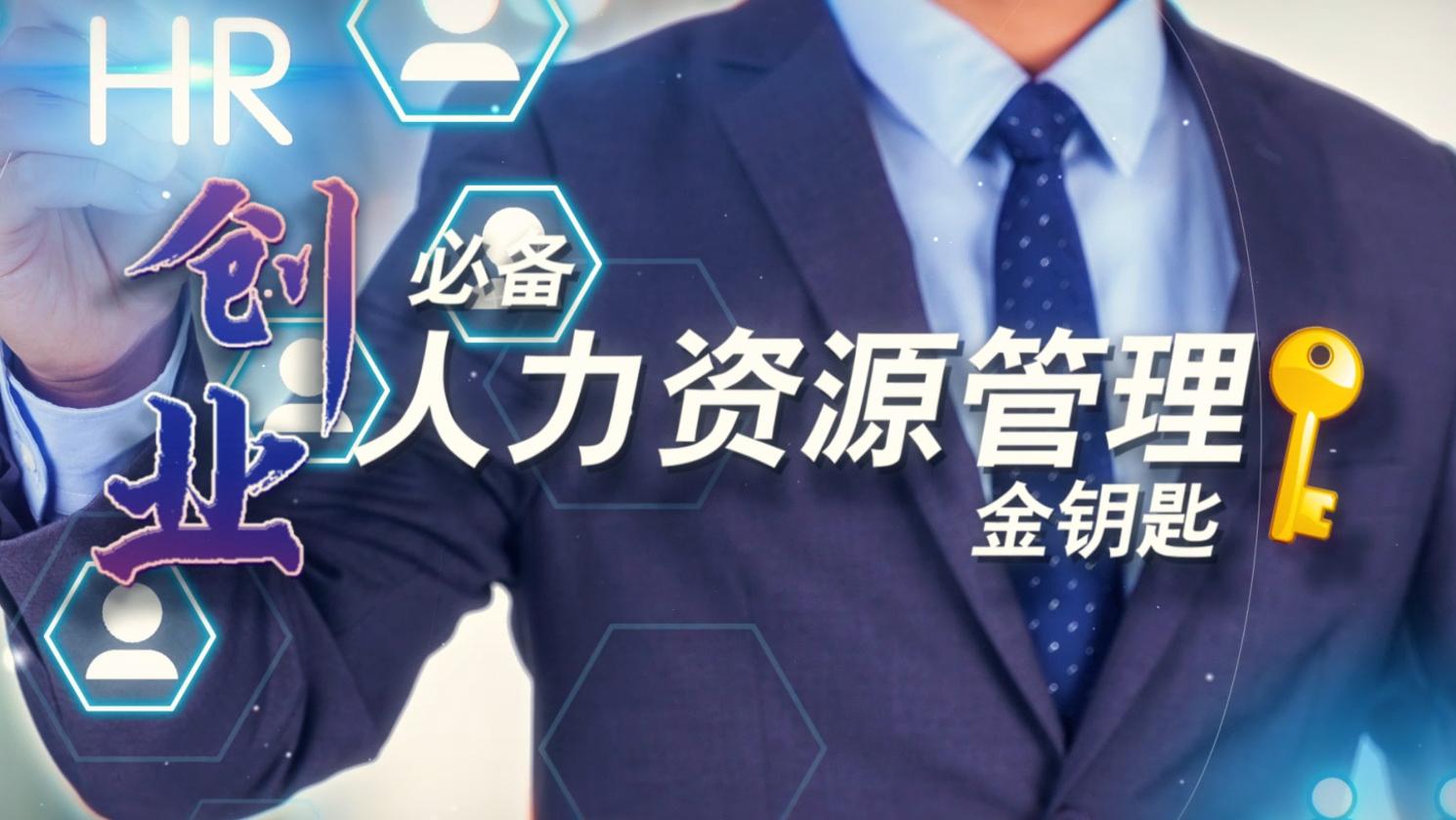 创业必备-人力资源管理金钥匙章节测试课后答案2024春