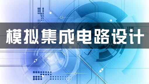 芯片基础--模拟集成电路设计章节测试课后答案2024春