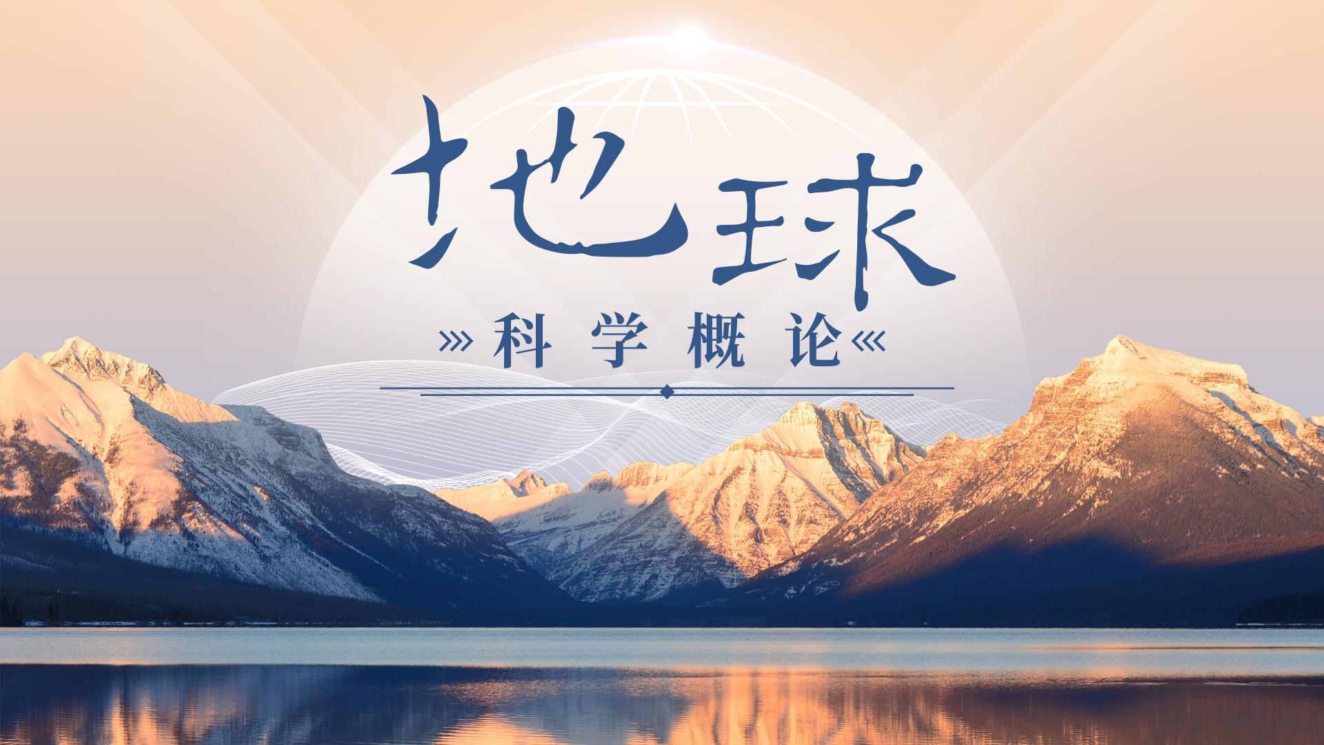 地球科学概论（同济大学）第十六章测试_智慧树知到答案2021年