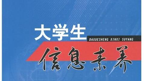 大学生信息素养章节测试课后答案2024春