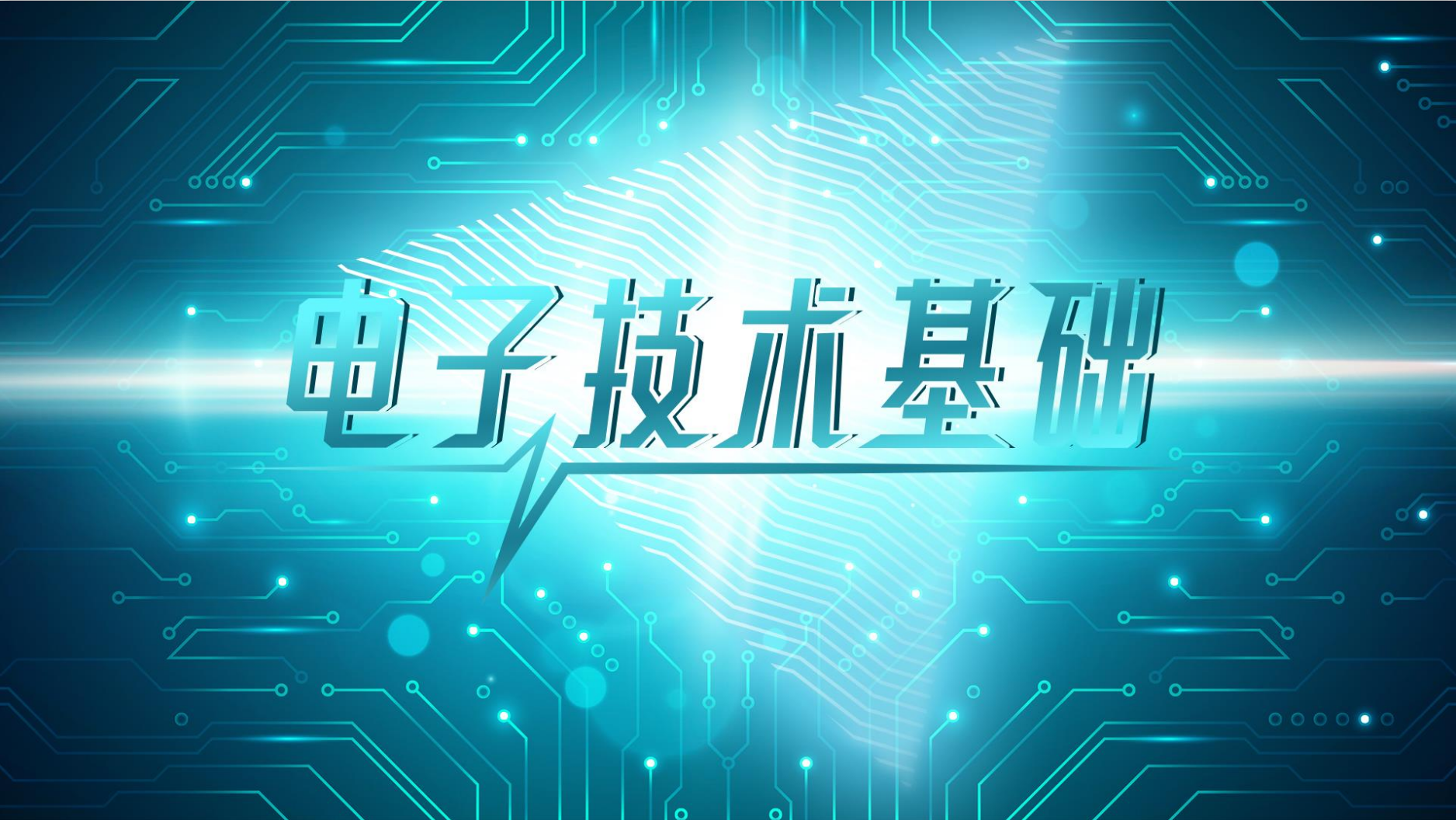 电子技术基础章节测试课后答案2024秋