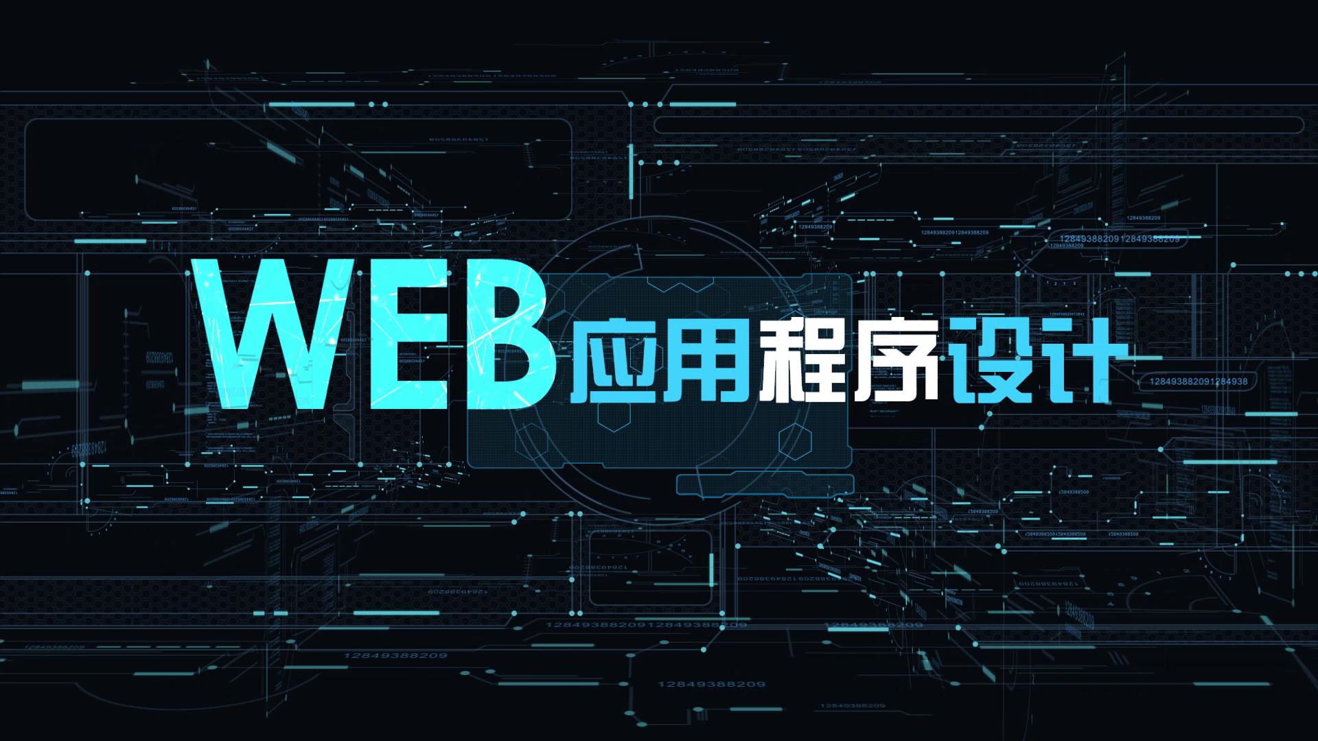 WEB应用程序设计章节测试课后答案2024春