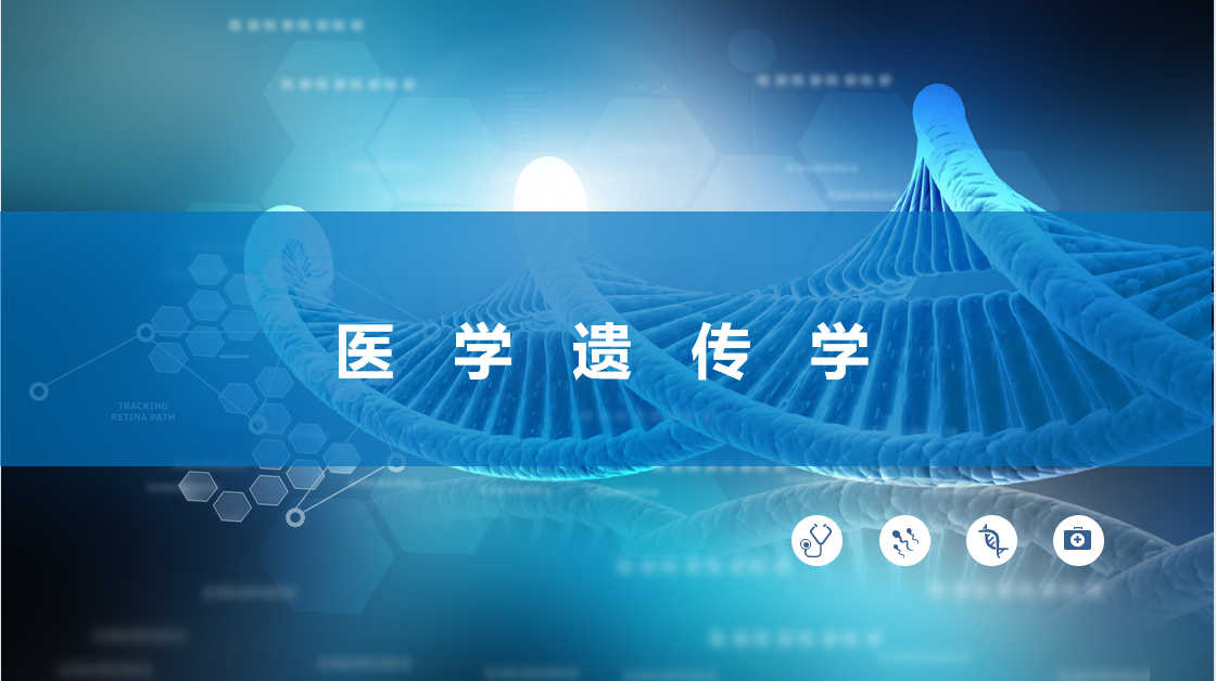 医学遗传学（山东联盟-滨州医学院）第一章测试_智慧树知到答案2021年