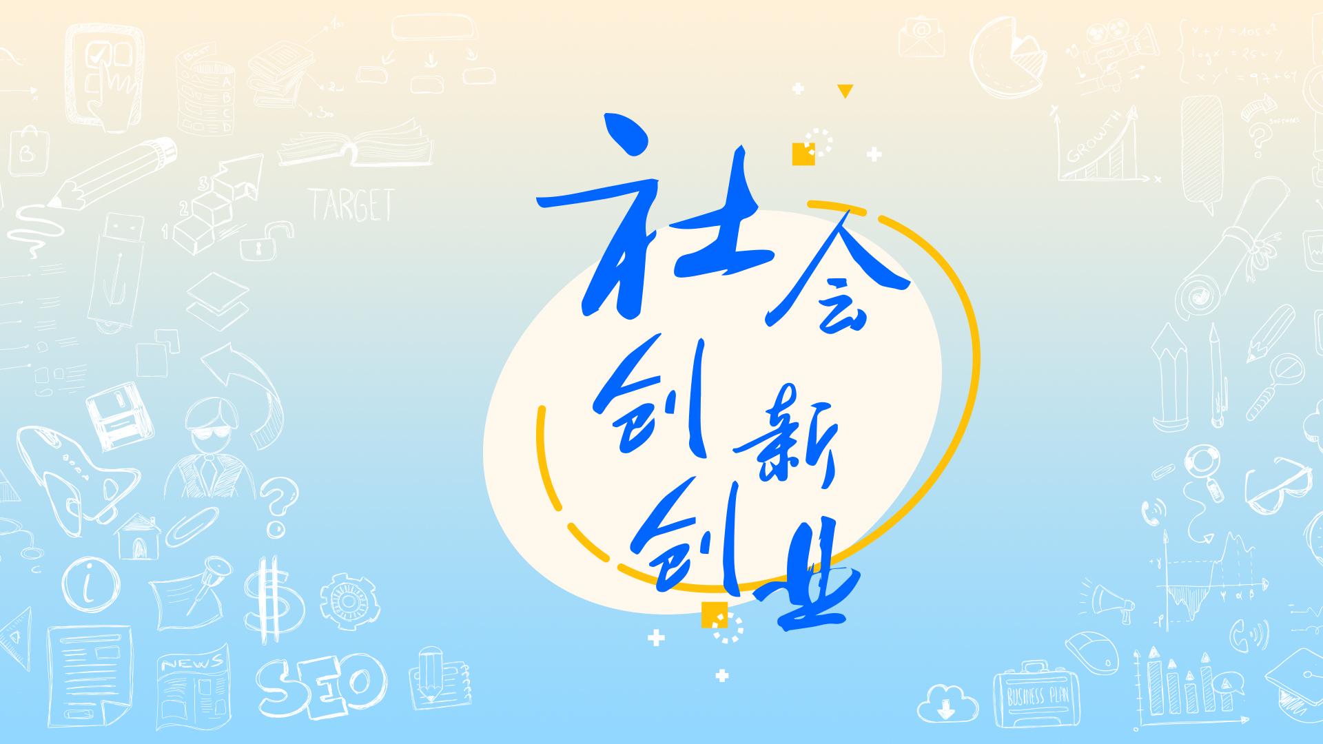 社会创新创业章节测试课后答案2024春