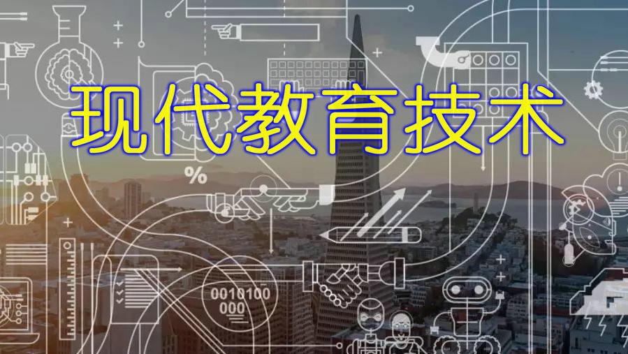 现代教育技术期末考试答案题库2024秋