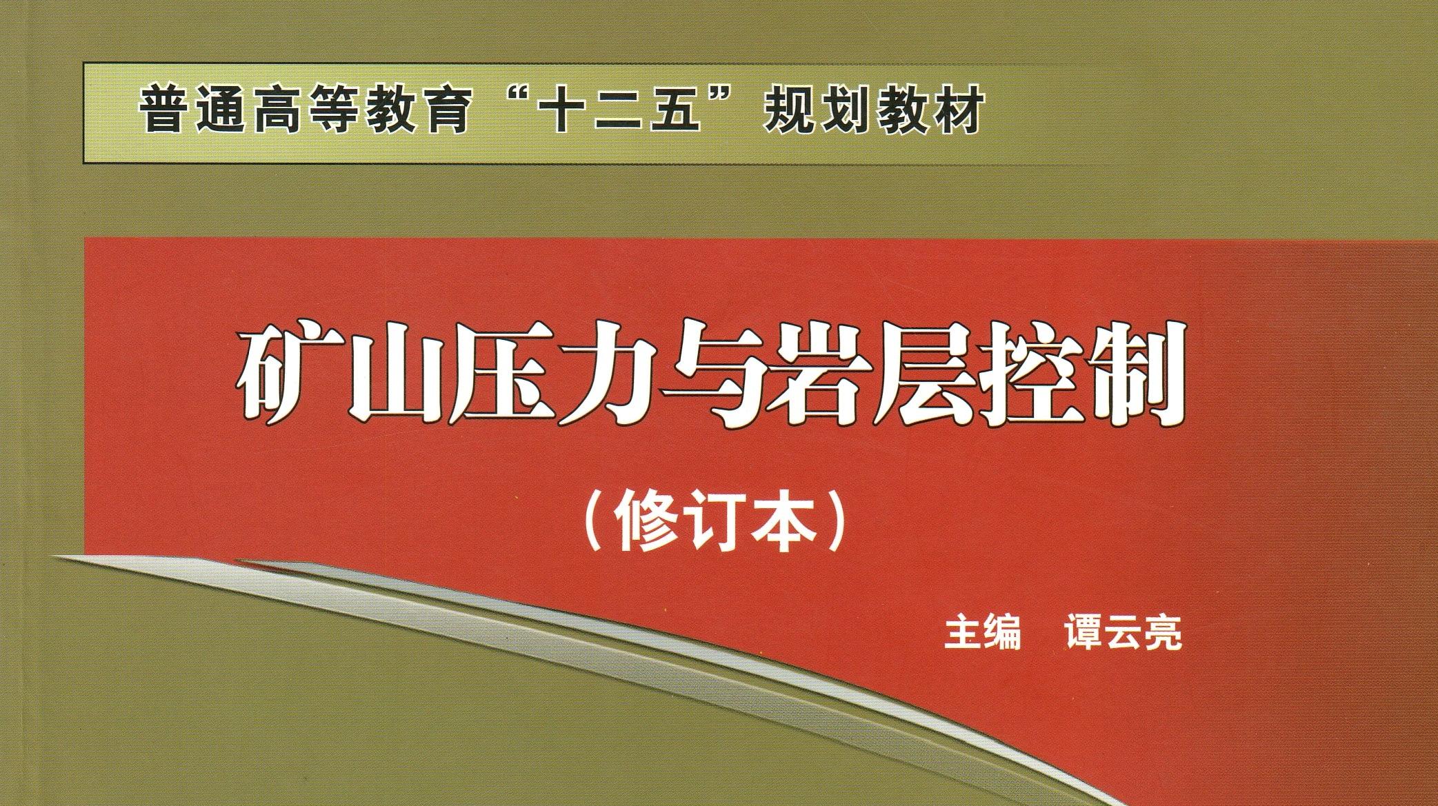 矿山压力与岩层控制章节测试课后答案2024春