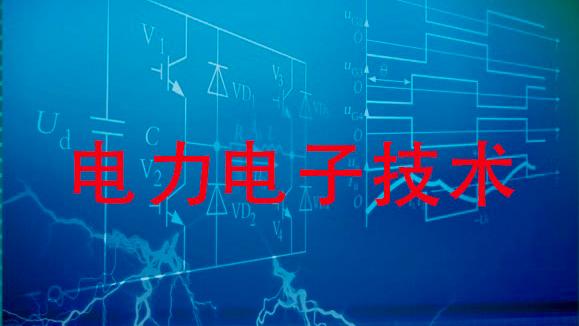 电力电子技术期末考试答案题库2024秋