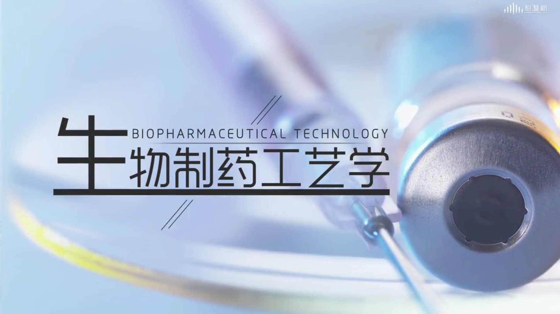 生物制药工艺学答案2023