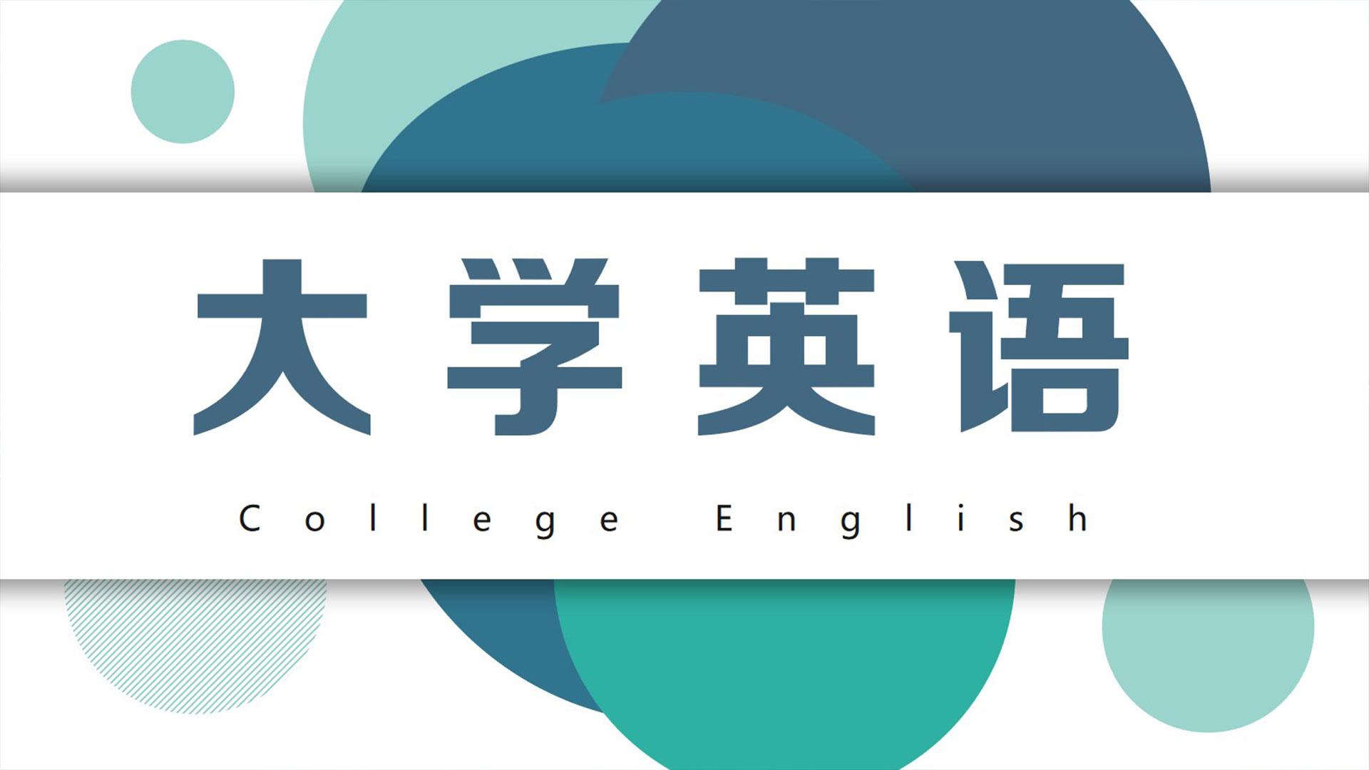 大学英语（一）答案2023秋