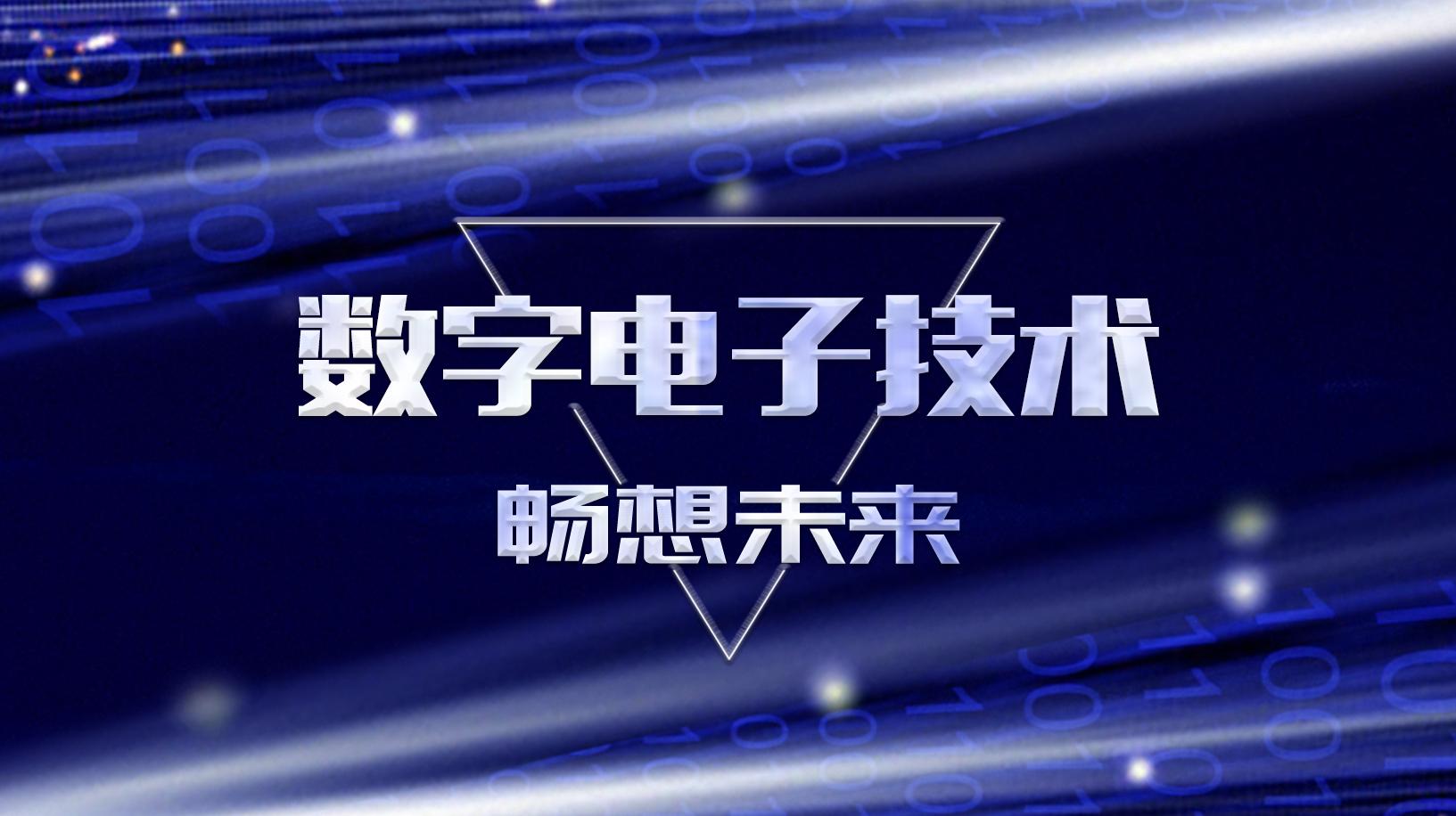 数字电子技术（宜宾学院）期末考试答案题库2024秋