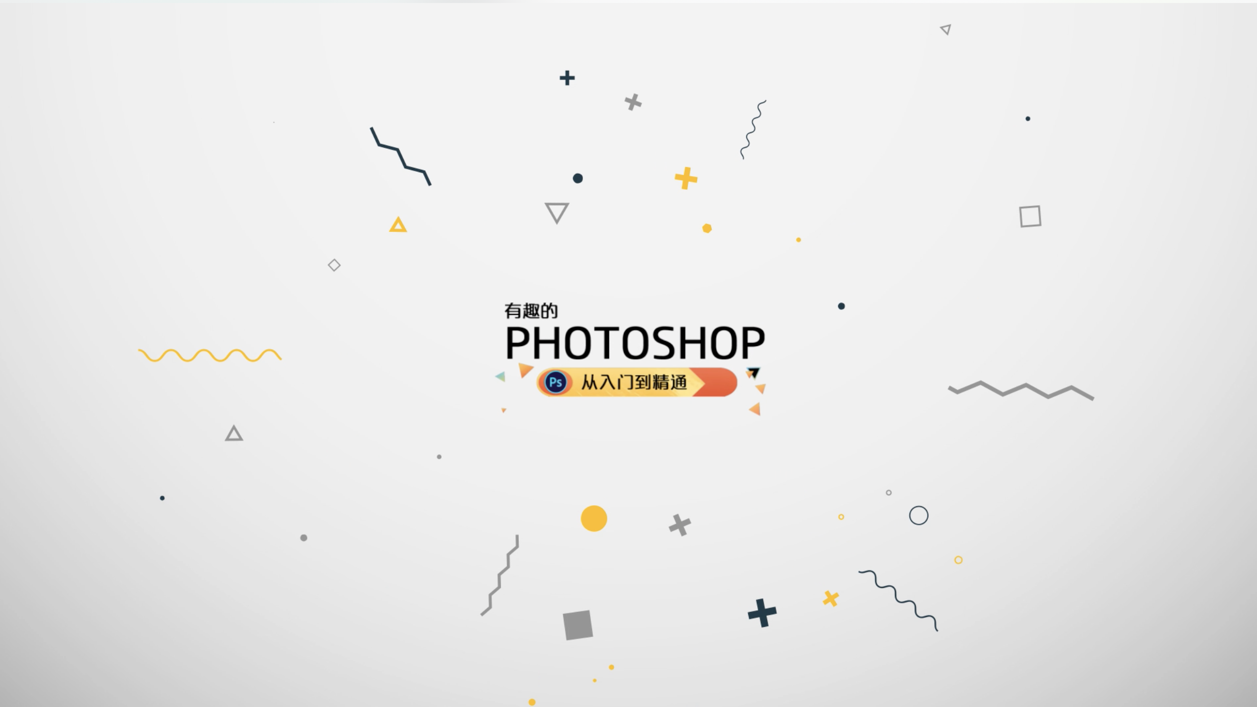 有趣的PHOTOSHOP——从入门到精通答案2023秋