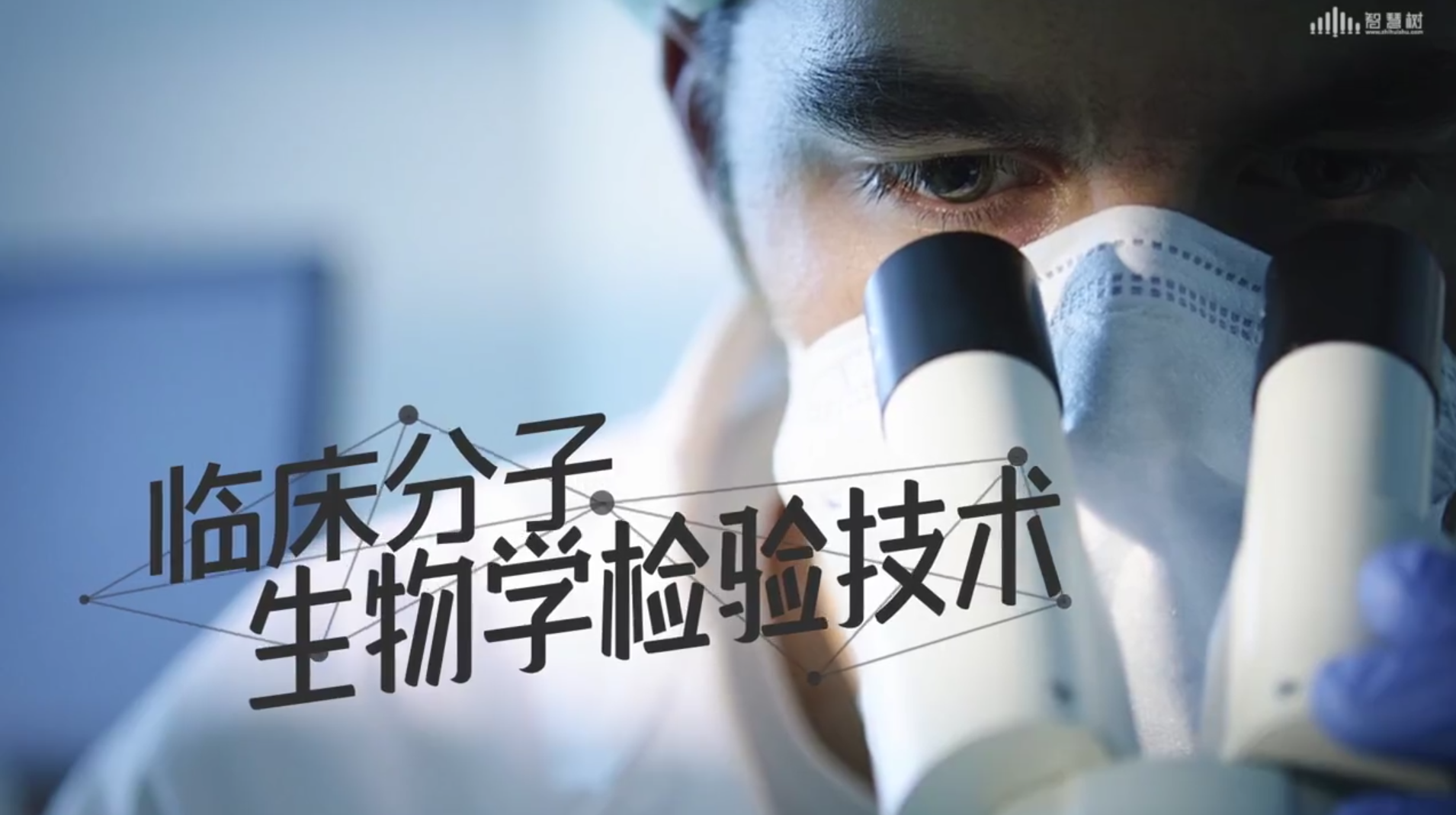 临床分子生物学检验技术（山东第二医科大学）章节测试课后答案2024春