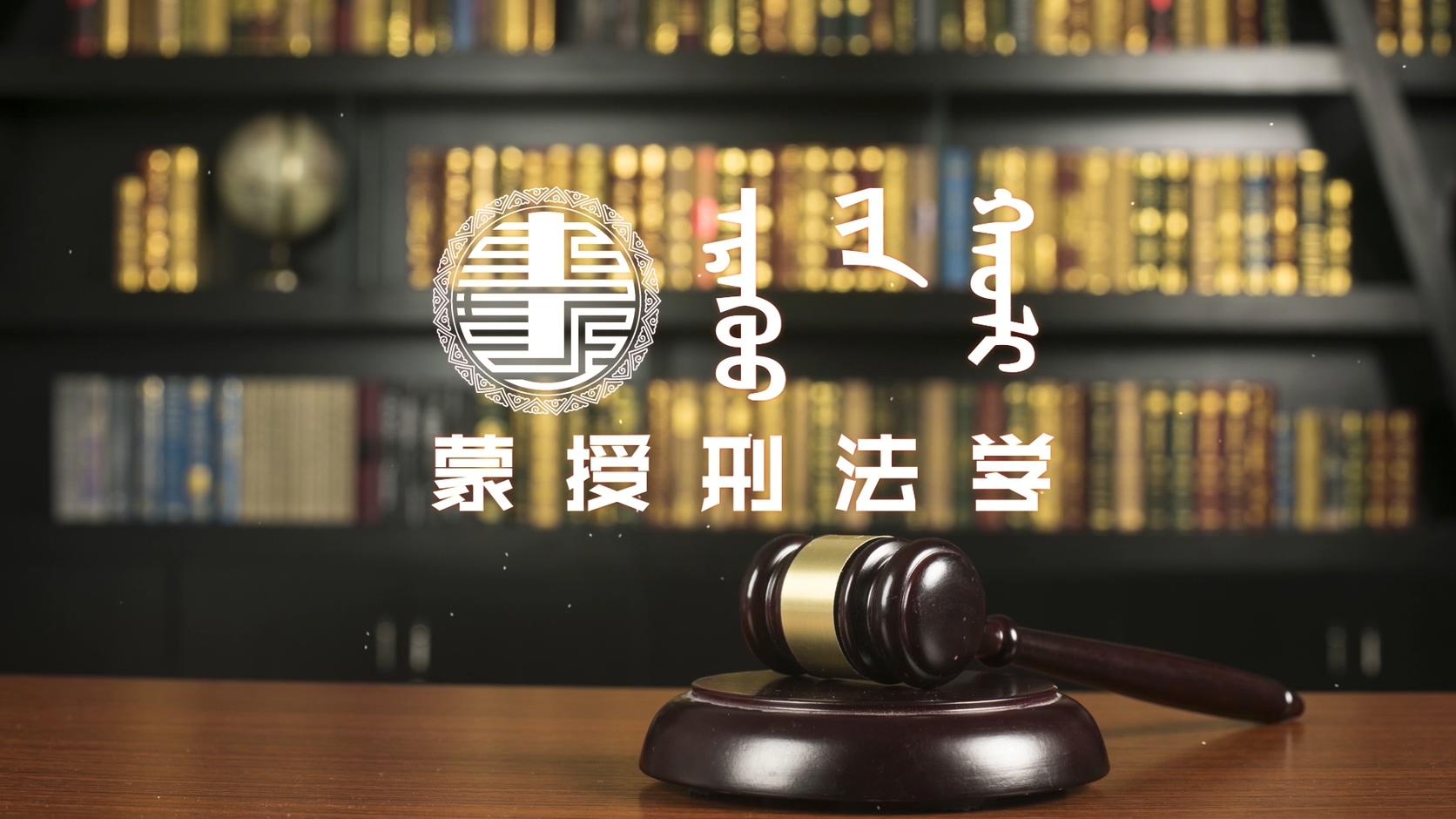 蒙授刑法学期末考试答案题库2024秋