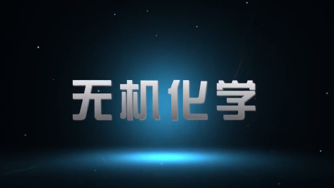 无机化学（内蒙古民族大学）
第十章_智慧树知到答案2021年