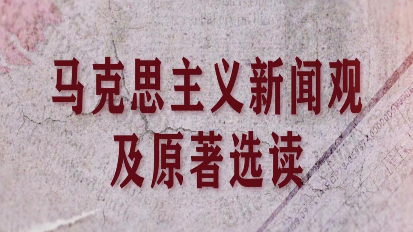 马克思主义新闻观及原著选读期末考试答案题库2024秋