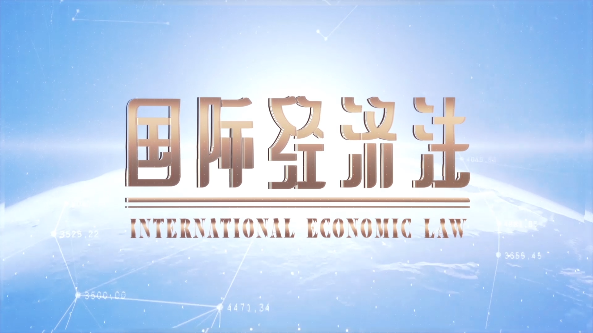 国际经济法（上海对外经贸大学）章节测试课后答案2024春