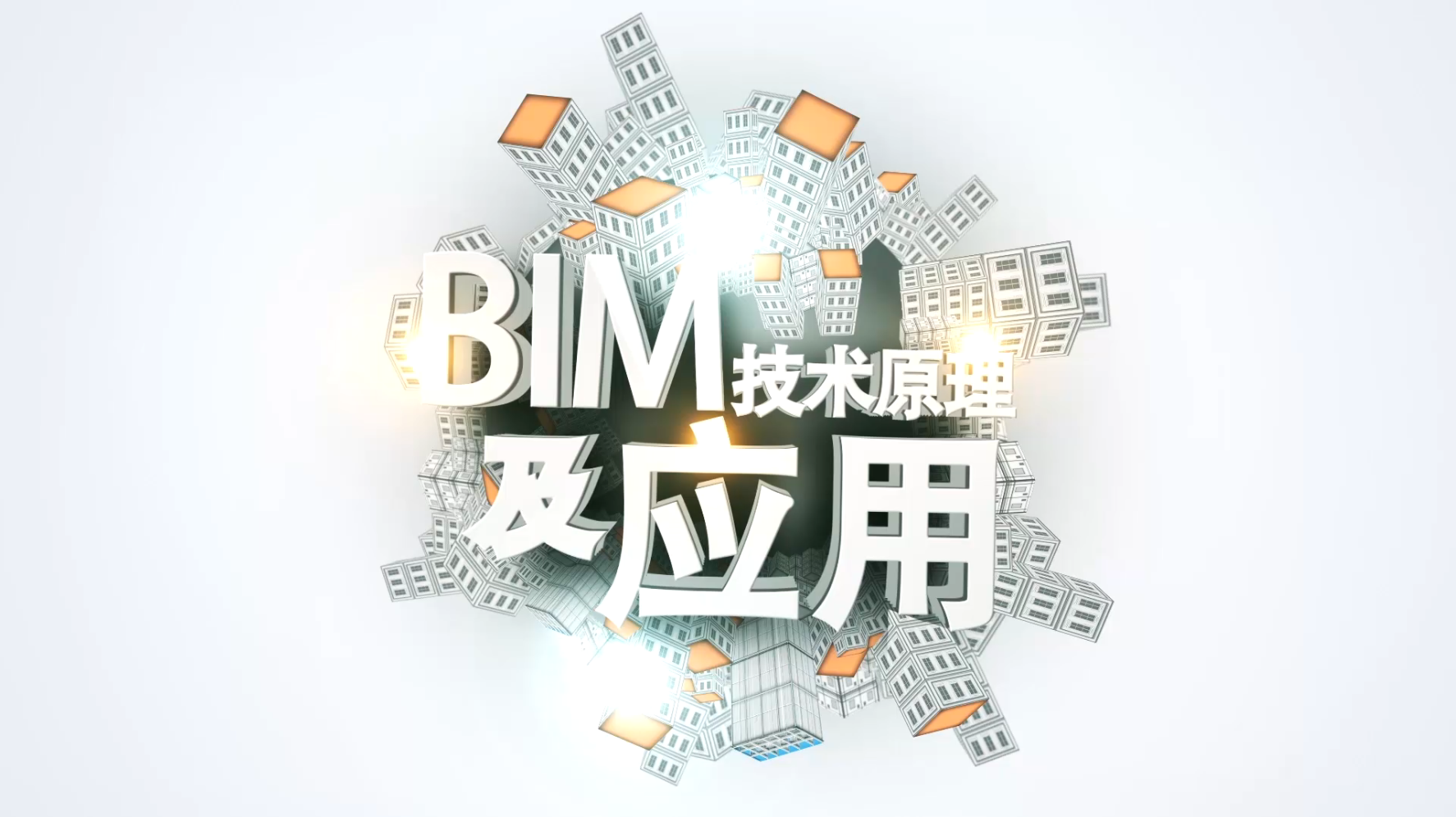 BIM技术原理及应用（山东联盟）章节测试课后答案2024秋