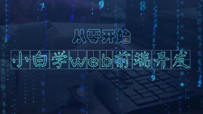 小白学Web前端开发第四章测试_智慧树知到答案2021年