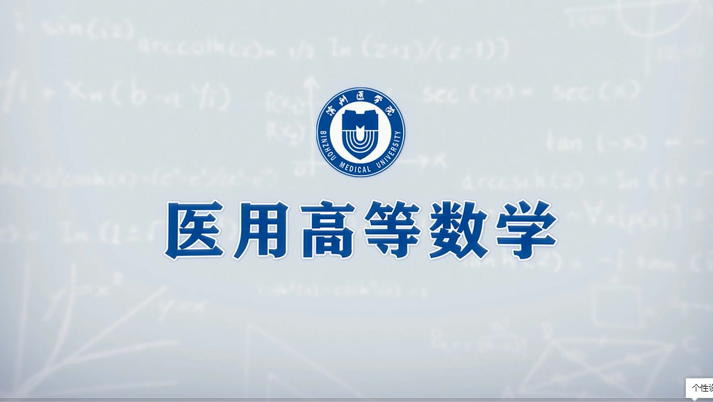 医用高等数学（山东联盟-滨州医学院）期末考试答案题库2024秋