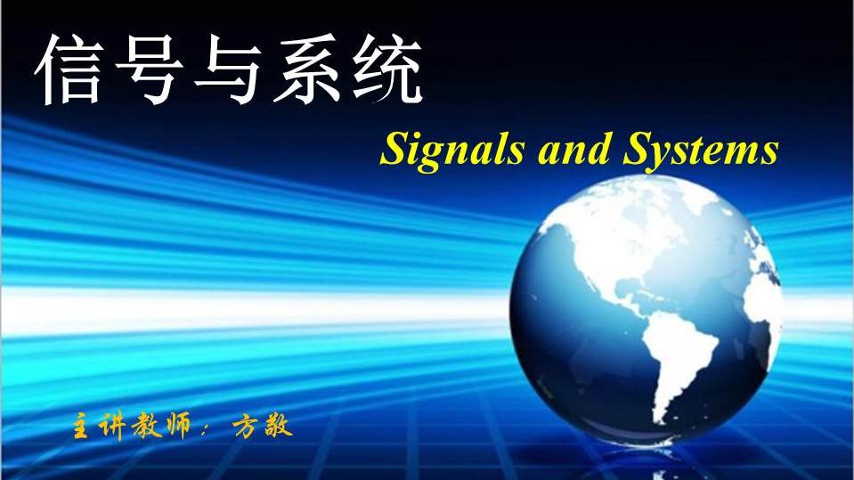 知到答案信号与系统（山东联盟-山东师范大学）智慧树答案_2022年