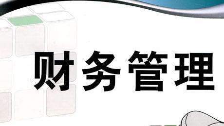 财务管理（山东联盟）章节测试课后答案2024秋