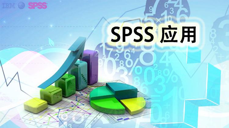 SPSS应用（山东联盟）答案2023秋