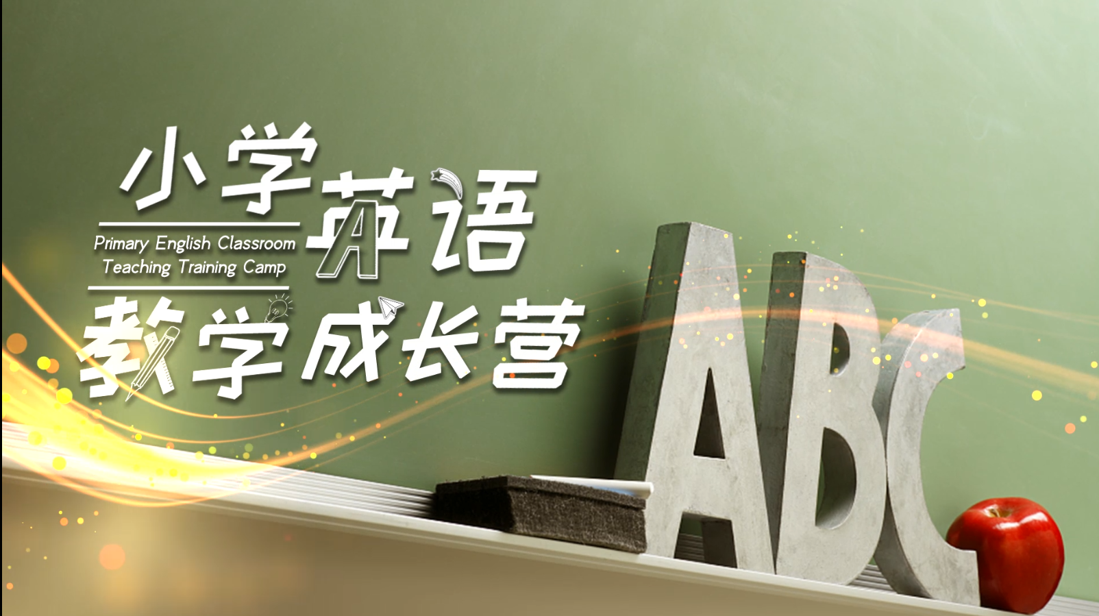 小学英语教学成长营章节测试课后答案2024春