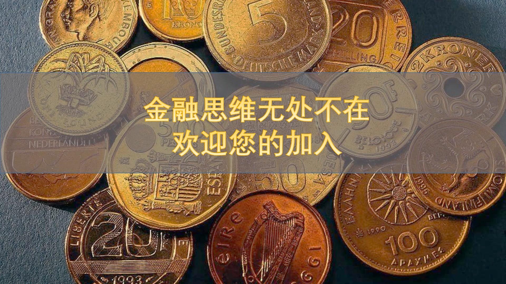 金融思维无处不在（山东联盟）答案2023秋