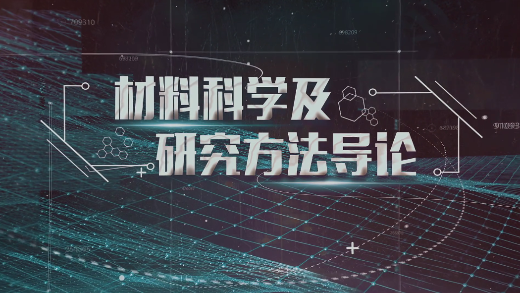 材料科学及研究方法导论第九章测试_智慧树知到答案2021年