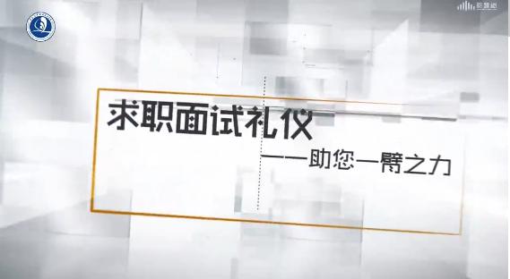 大学生求职面试礼仪-助您一臂之力期末考试答案题库2024秋