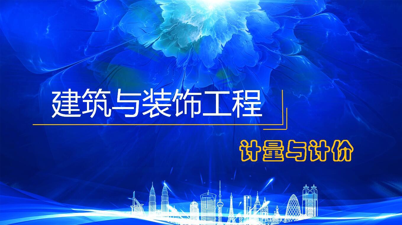 建筑与装饰工程计量与计价答案2023秋