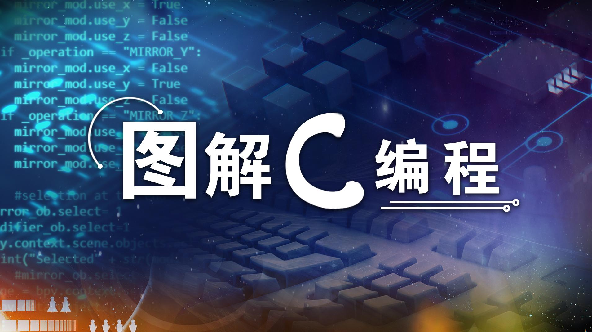 图解C编程
第四章_智慧树知到答案2021年