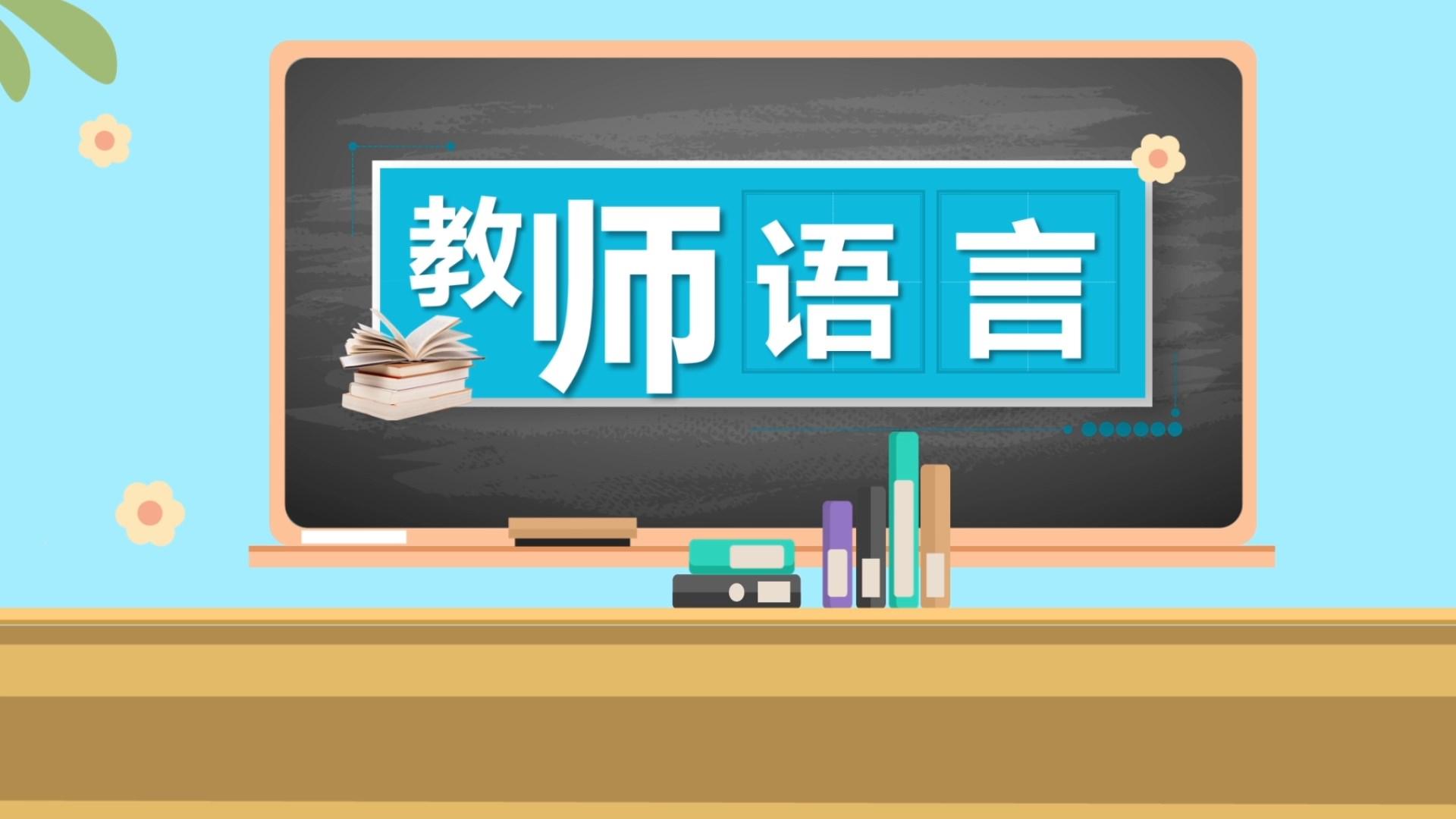 教师语言（山东联盟-山东师范大学）第四章测试_智慧树知到答案2021年