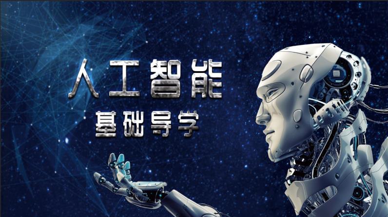 人工智能基础导学答案2023秋