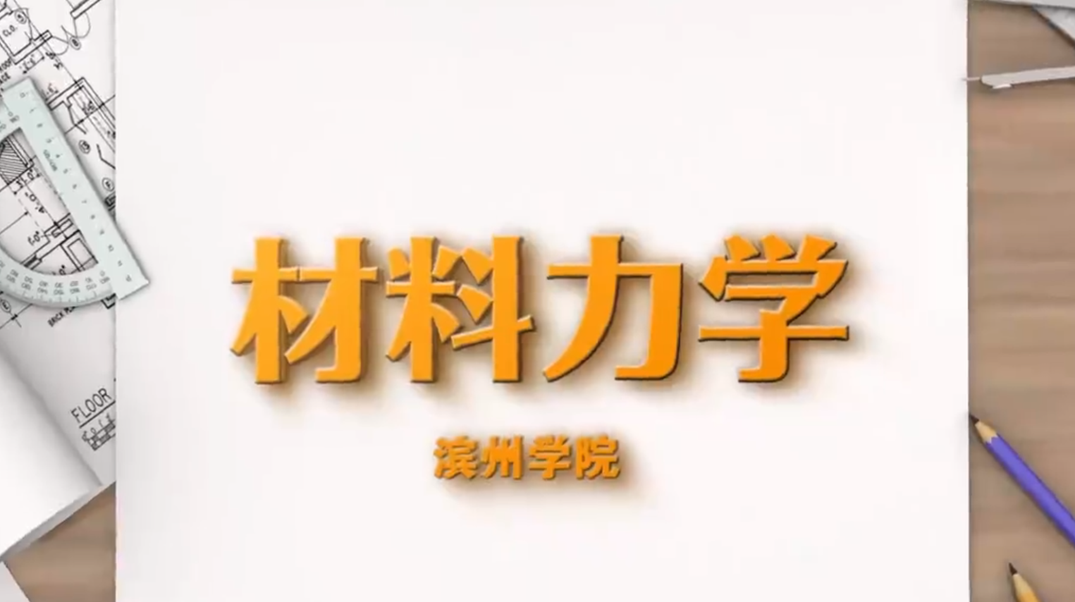 材料力学（滨州学院）答案2023