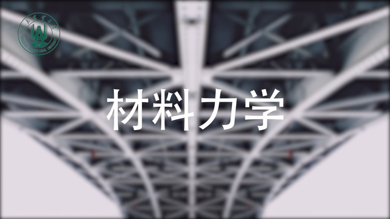 材料力学（山东联盟-青岛农业大学）
第十章_智慧树知到答案2021年