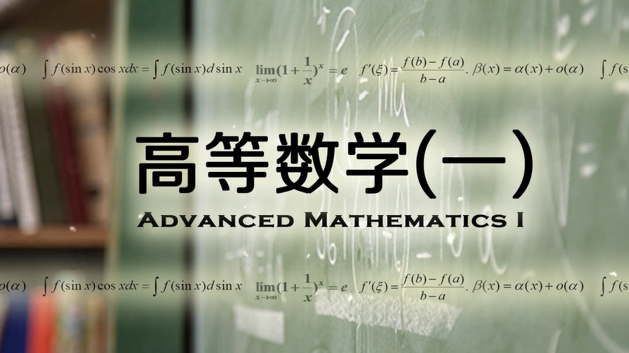 高等数学（一）（对外经济贸易大学）答案2023秋