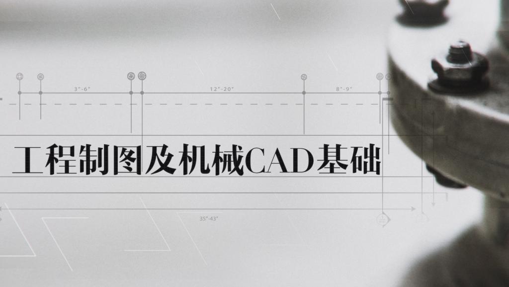 工程制图及机械CAD基础章节测试课后答案2024秋