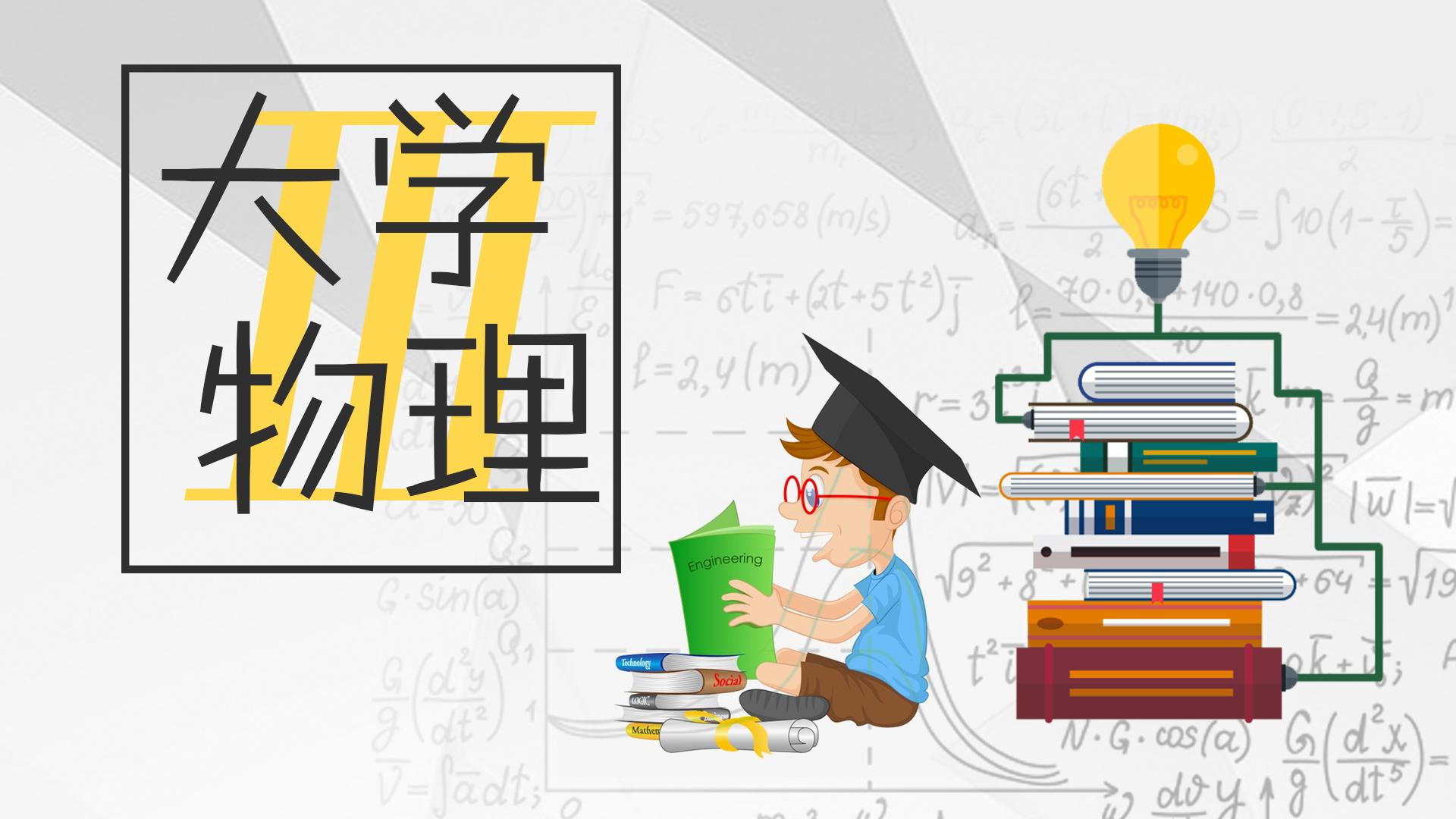 大学物理Ⅲ
第四章_智慧树知到答案2021年