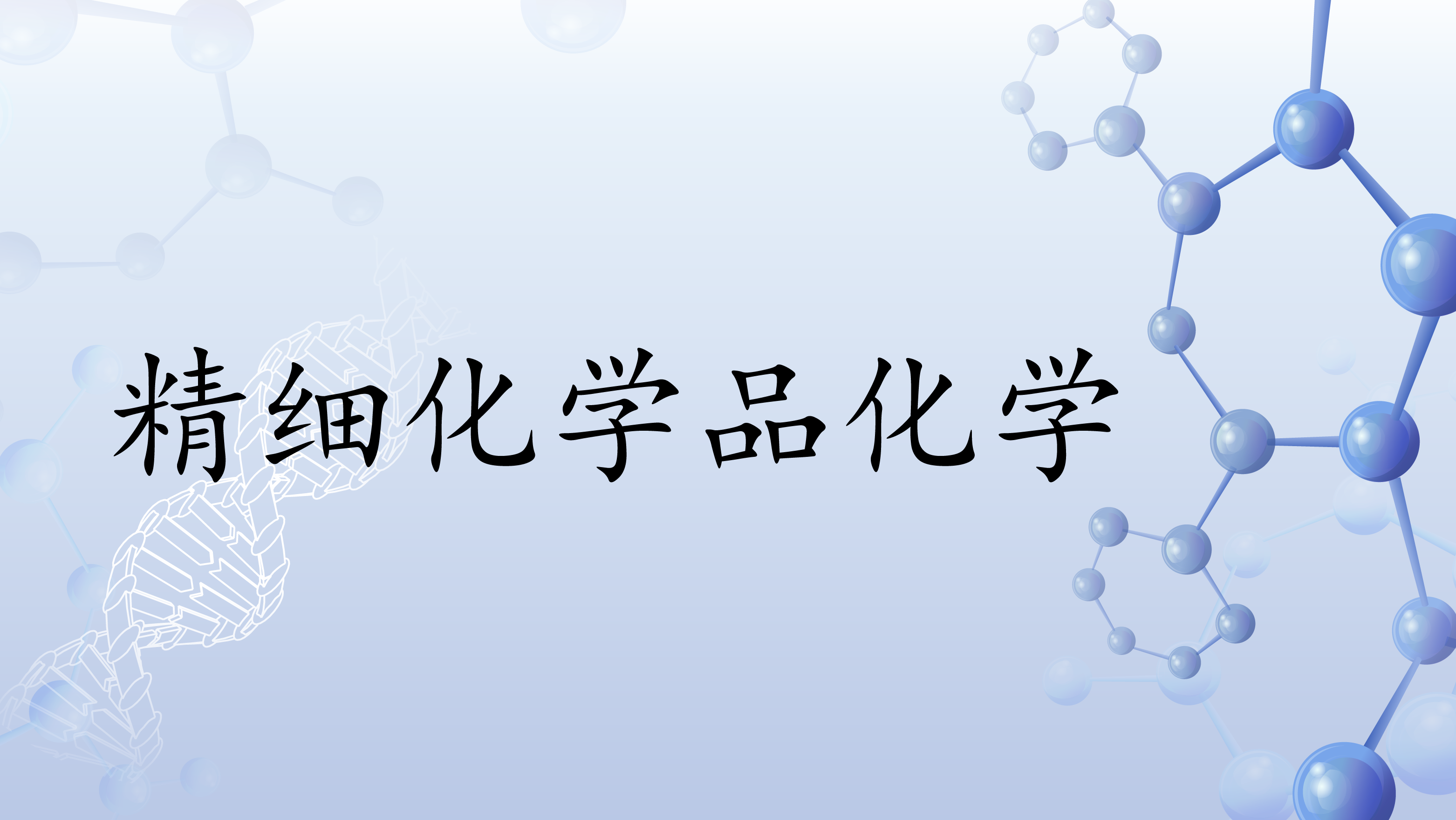 精细化学品化学章节测试课后答案2024春