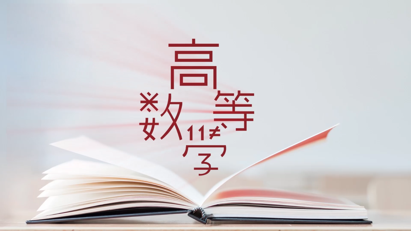 高等数学（西安铁路职业技术学院）
第二章_智慧树知到答案2021年