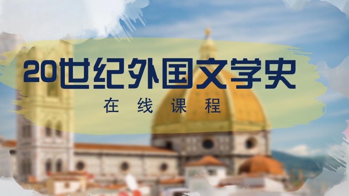 20世纪外国文学史章节测试课后答案2024春