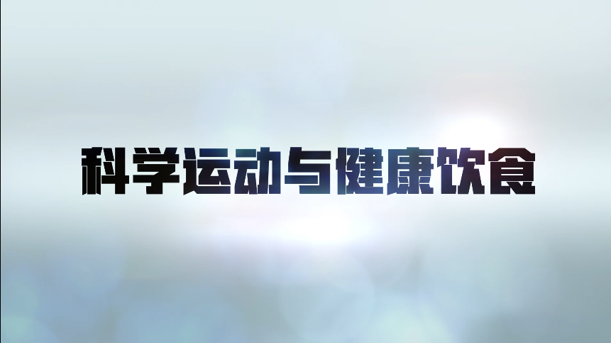 科学运动与健康饮食章节测试课后答案2024春