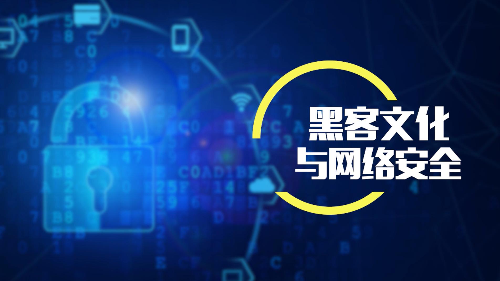 知到答案黑客文化与网络安全智慧树答案_2022年