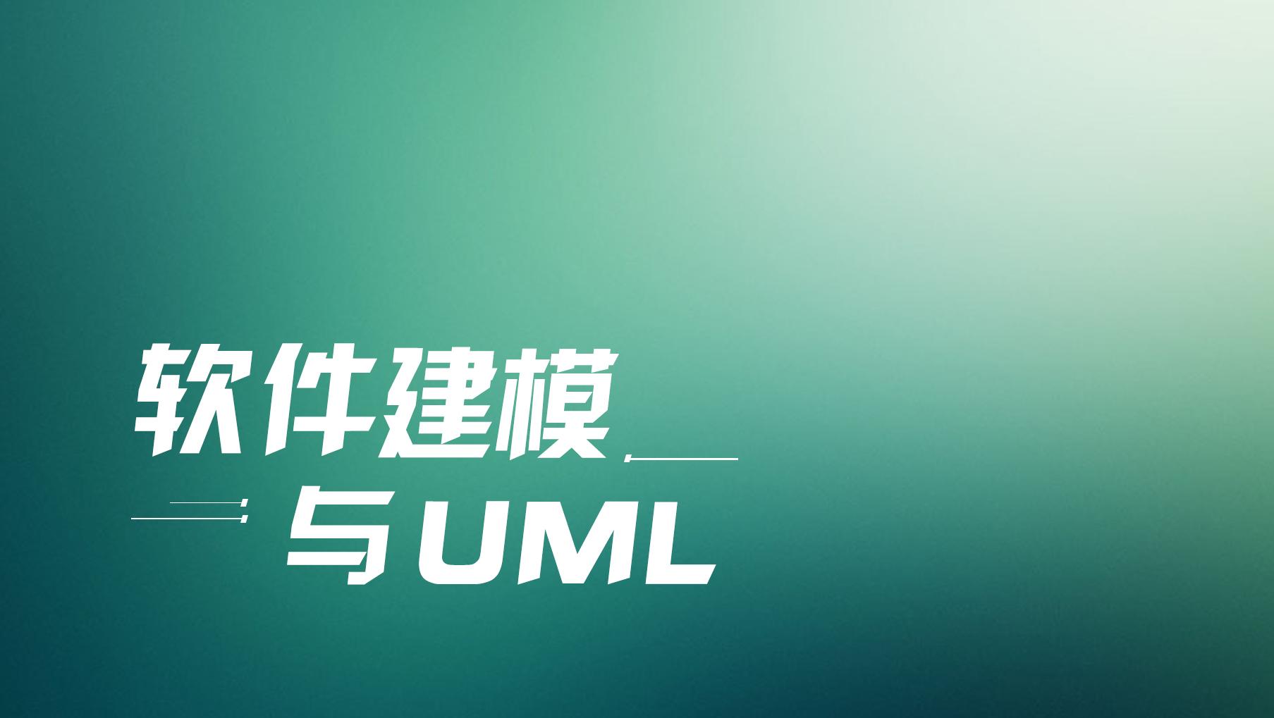 软件建模与UML期末考试答案题库2024秋