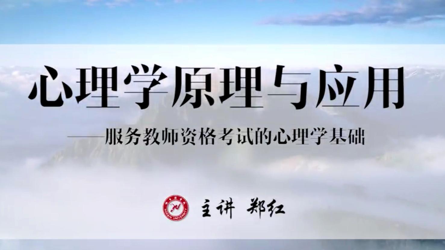 知到答案心理学原理与应用（黑龙江联盟）智慧树答案_2022年