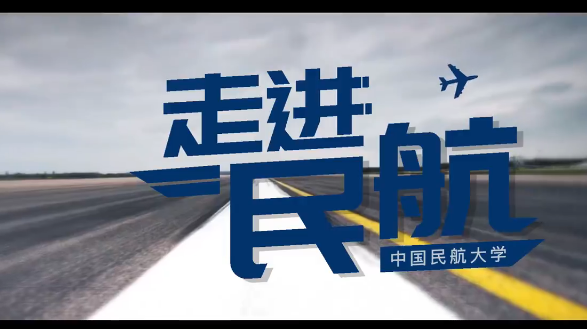 走进民航章节测试课后答案2024秋