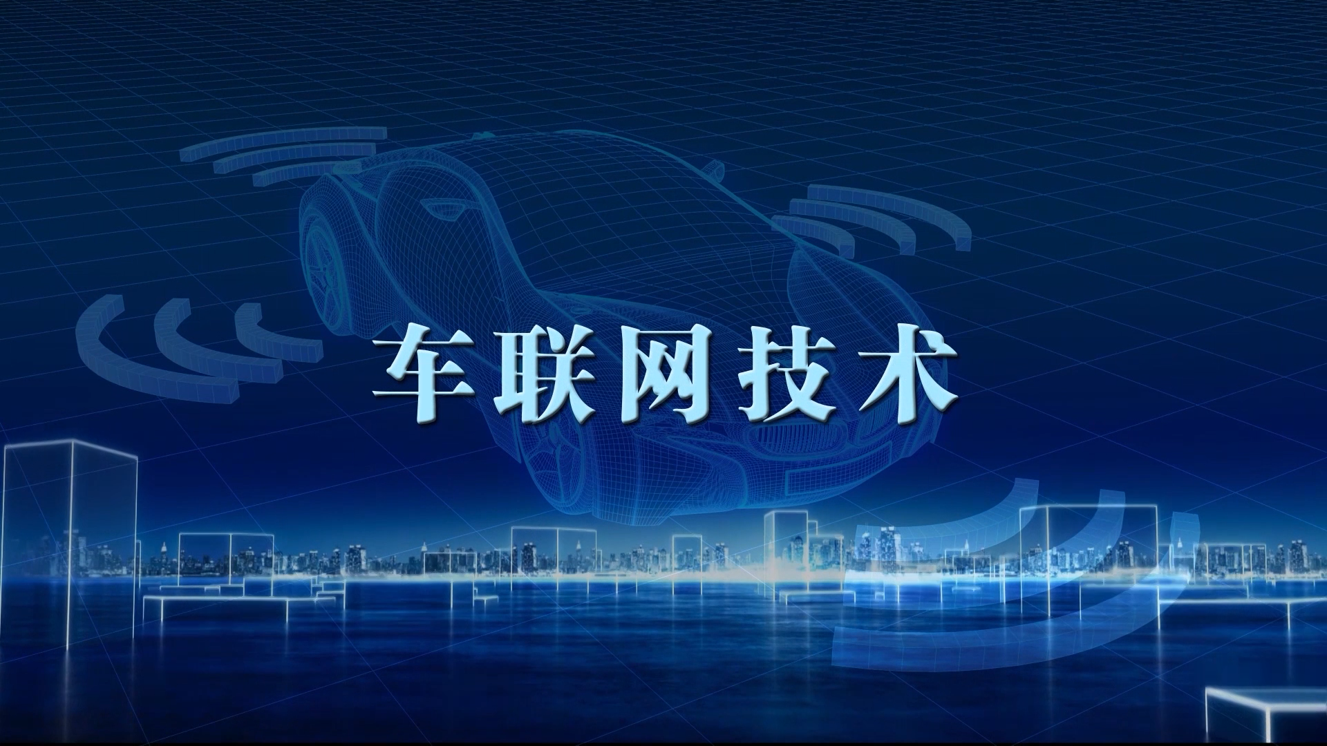 车联网技术期末考试答案题库2024秋