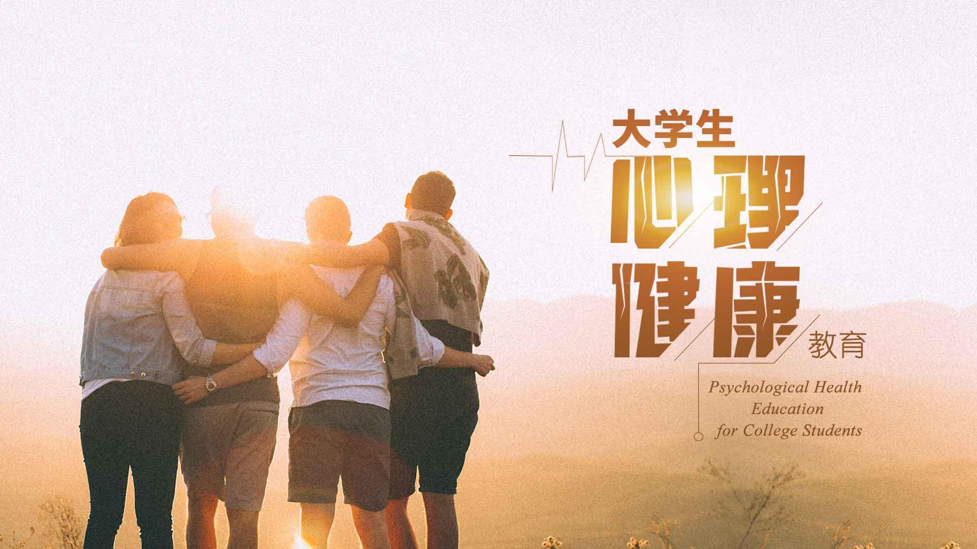 大学生心理健康教育（西南民族大学）章节测试课后答案2024秋